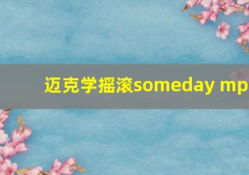 迈克学摇滚someday mp3